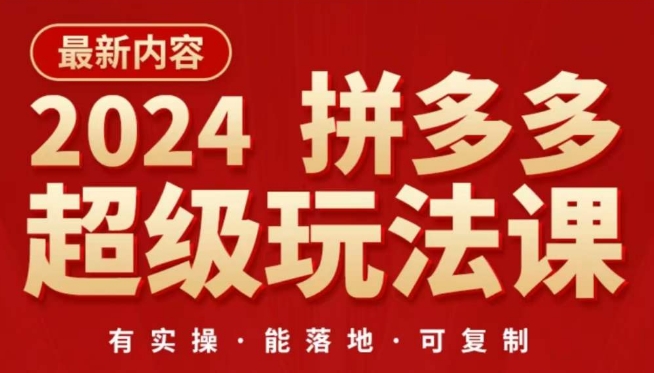 2024拼多多超级玩法课，​让你的直通车扭亏为盈，降低你的推广成本-沐羽项目网