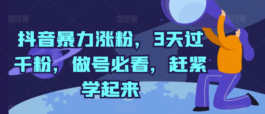 抖音暴力涨粉，3天过千粉，做号必看，赶紧学起来-沐羽项目网