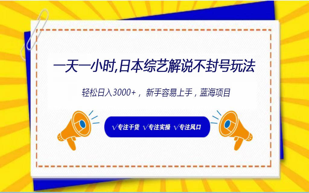 日本综艺解说不封号玩法，轻松日入1000+，全新赛道-沐羽项目网