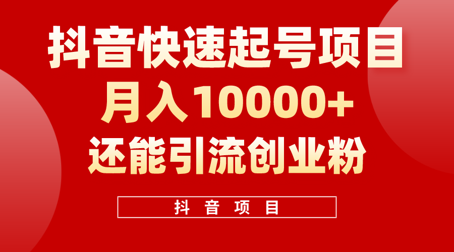 （10682期）抖音快速起号，单条视频500W播放量，既能变现又能引流创业粉-沐羽项目网