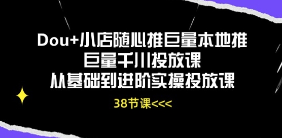 Dou+小店随心推巨量本地推巨量千川投放课从基础到进阶实操投放课-沐羽项目网