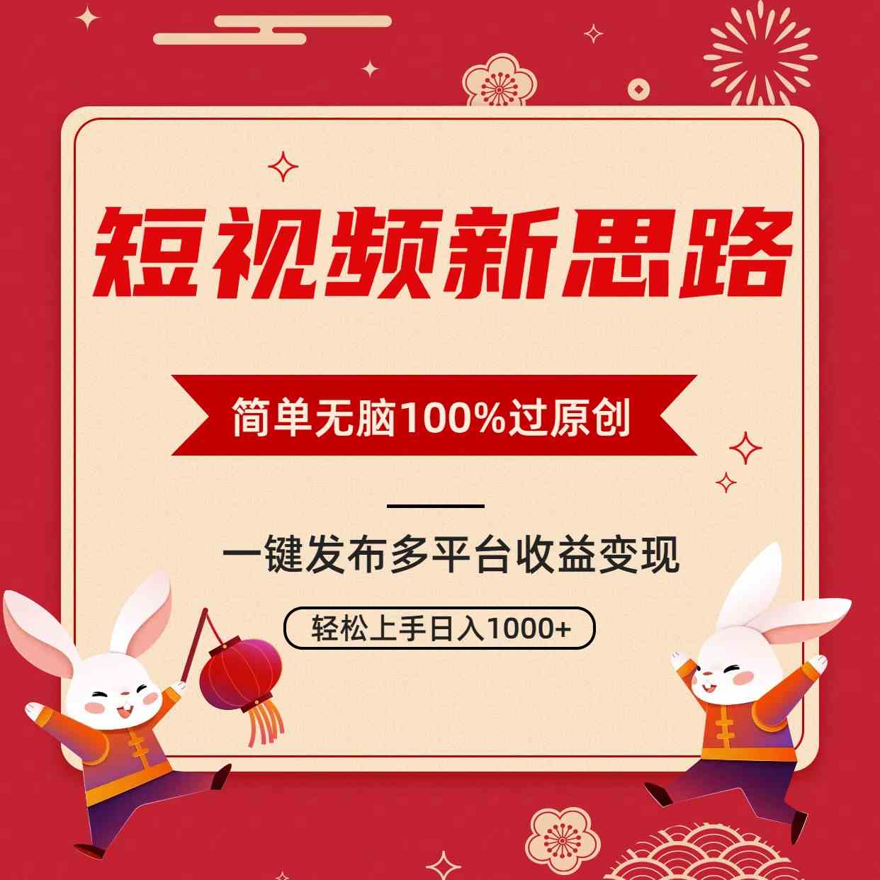 （9235期）短视频新思路，双重去重100%过原创，一键多平台变现，无脑操作日入1000+-沐羽项目网