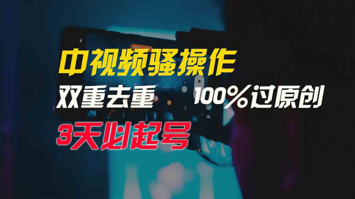 （9649期）中视频骚操作，双重去重100%过原创，3天比必起号，简单无脑，月入3W+-沐羽项目网