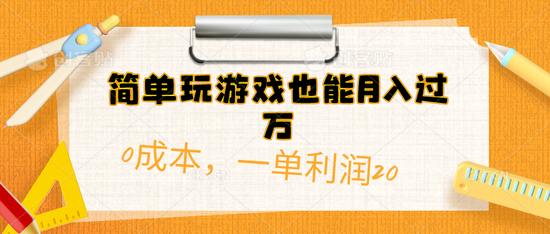 （10354期）简单玩游戏也能月入过万，0成本，一单利润20（附 500G安卓游戏分类系列）-沐羽项目网