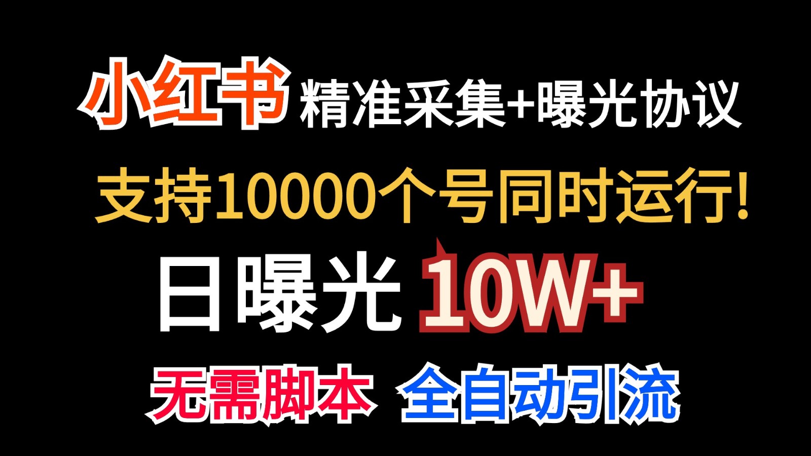 价值10万！小红书自动精准采集＋日曝光10w＋-沐羽项目网