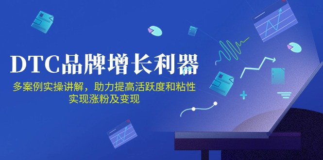 （10849期）DTC 品牌 增长利器：Facebook Group私域 营销，提高活跃度和粘性 实现-沐羽项目网