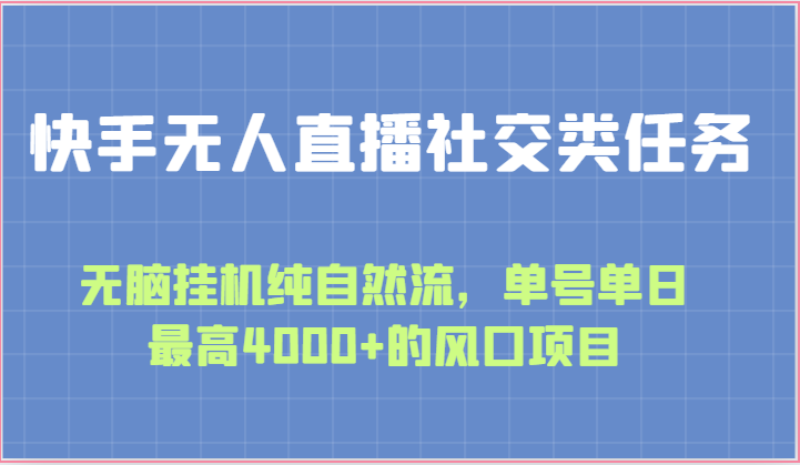 快手无人直播社交类任务：无脑挂机纯自然流，单号单日最高4000+的风口项目-沐羽项目网