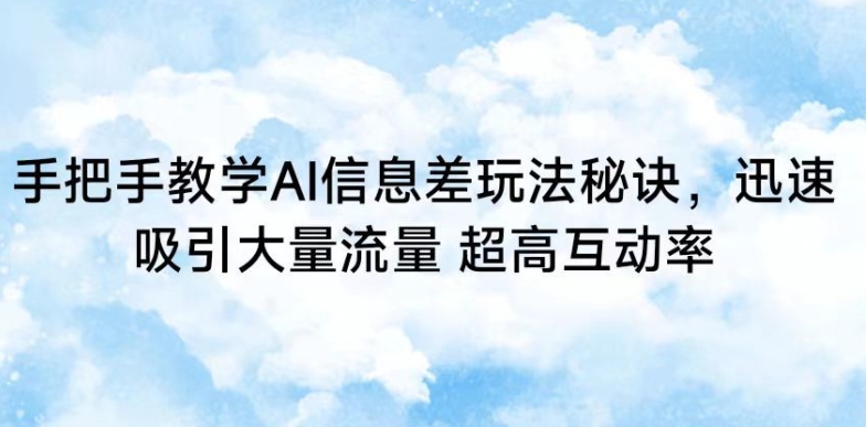 手把手教学AI信息差玩法秘诀，迅速吸引大量流量，超高互动率-沐羽项目网