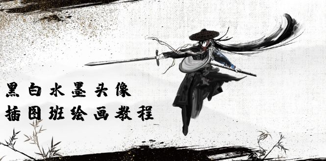 （10672期）黑白水墨 头像插图培训班：画质超清只有视频绘画课程视频（8节课）-沐羽项目网