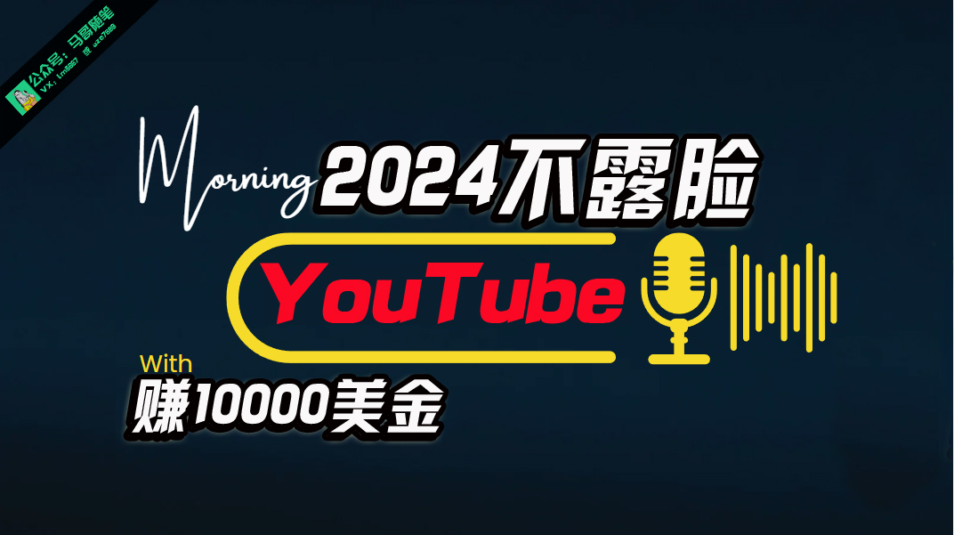 （10348期）AI做不露脸YouTube赚$10000月，傻瓜式操作，小白可做，简单粗暴-沐羽项目网
