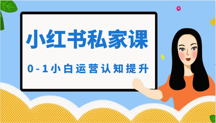 小红薯（小红书）私家课-0-1小白运营认知提升-沐羽项目网