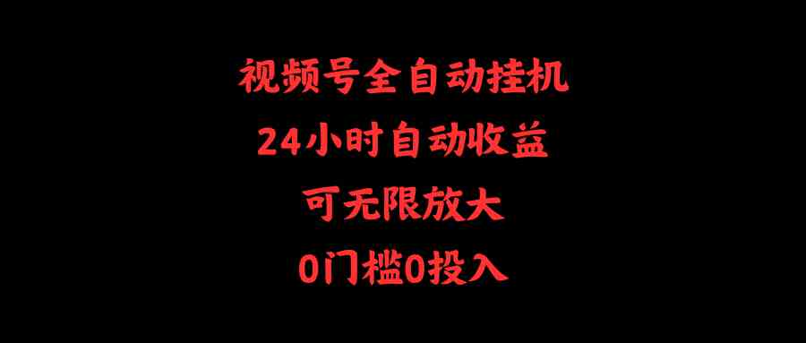 （10031期）视频号全自动挂机，24小时自动收益，可无限放大，0门槛0投入-沐羽项目网
