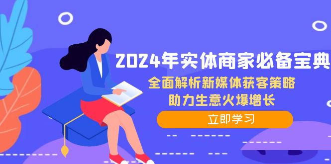 2024年实体商家必备宝典：全面解析新媒体获客策略，助力生意火爆增长-沐羽项目网