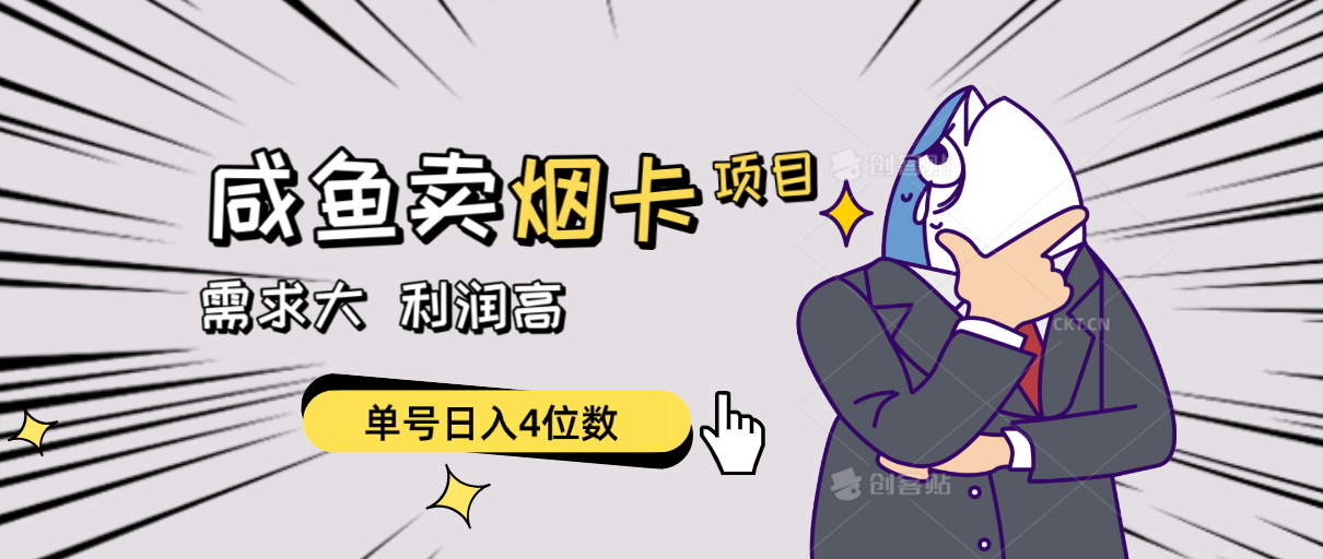 （10431期）闲鱼卖烟卡项目，需求大，利润高，单号日入4位数，可批量！-沐羽项目网
