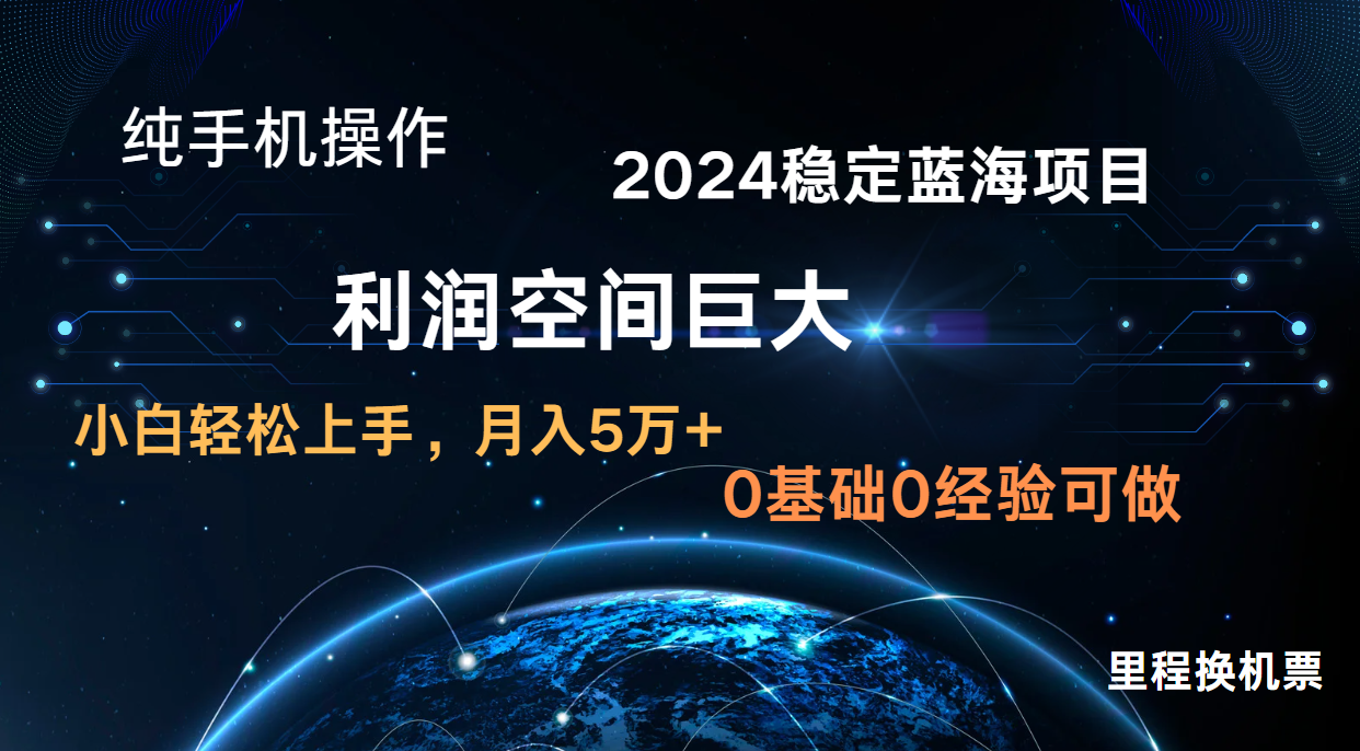 2024新蓝海项目 暴力冷门长期稳定  纯手机操作 单日收益3000+ 小白当天上手-沐羽项目网