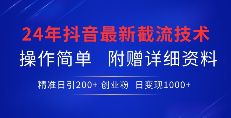 24年最新抖音截流技术，精准日引200+创业粉，操作简单附赠详细资料-沐羽项目网