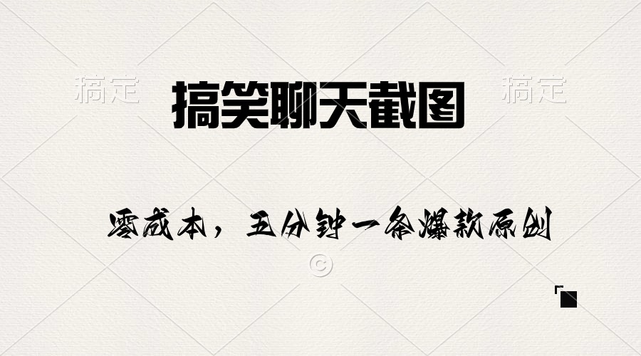 （10318期）搞笑聊天截图，五分钟一条原创爆款，日入1000+-沐羽项目网