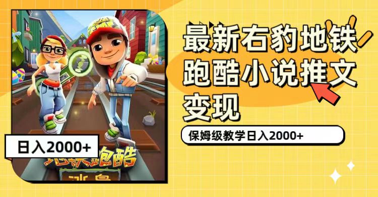 最新右豹地铁跑酷小说推文变现，日入2000+（附1058G素材）-沐羽项目网