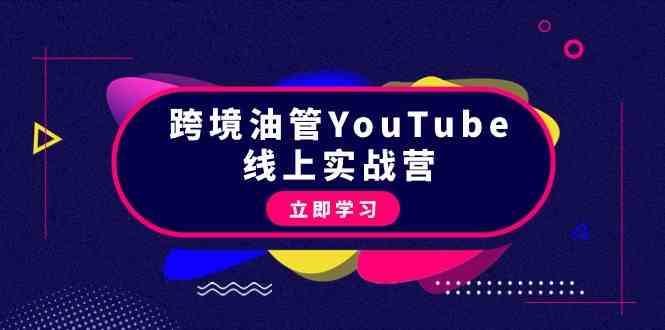 跨境油管YouTube线上营：大量实战一步步教你从理论到实操到赚钱（45节）-沐羽项目网