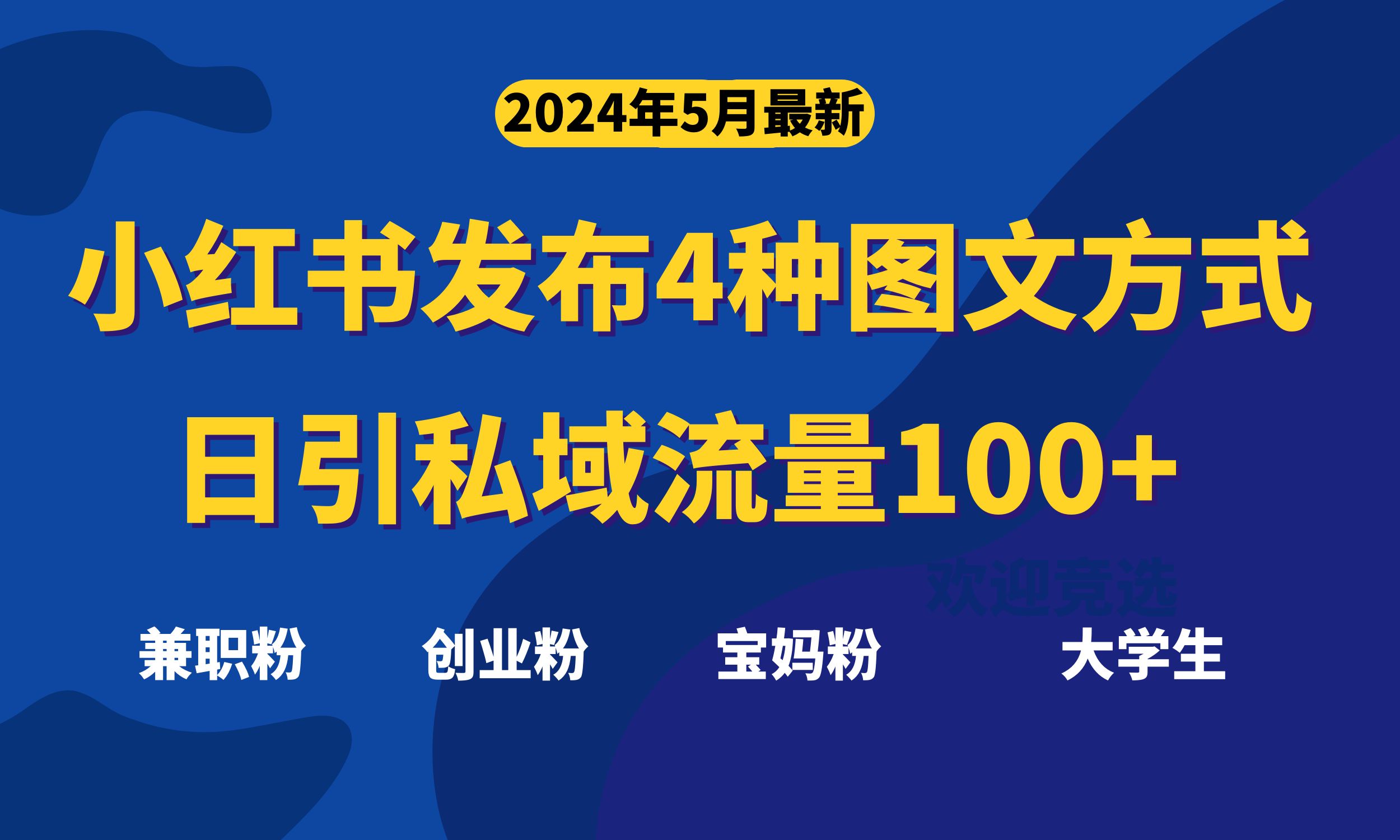 （10677期）最新小红书发布这四种图文，日引私域流量100+不成问题，-沐羽项目网