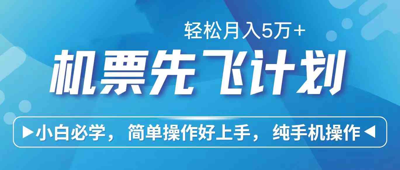 （10165期）里程积分兑换机票售卖赚差价，利润空间巨大，纯手机操作，小白兼职月入…-沐羽项目网