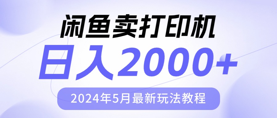 （10435期）闲鱼卖打印机，日人2000，2024年5月最新玩法教程-沐羽项目网