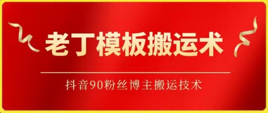 老丁模板搬运术：抖音90万粉丝博主搬运技术-沐羽项目网
