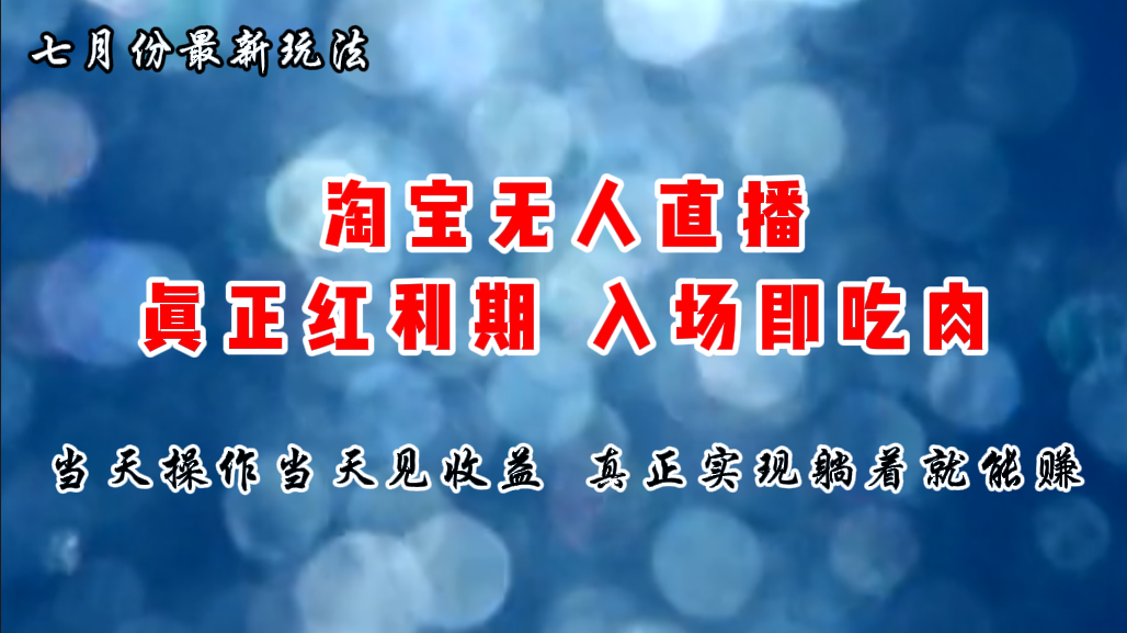 七月份淘宝无人直播最新玩法，入场即吃肉，真正实现躺着也能赚钱-沐羽项目网