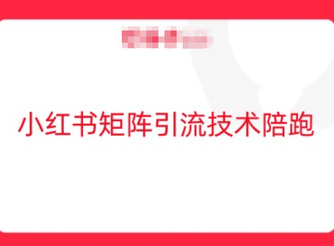 小红书矩阵引流技术，教大家玩转小红书流量-沐羽项目网