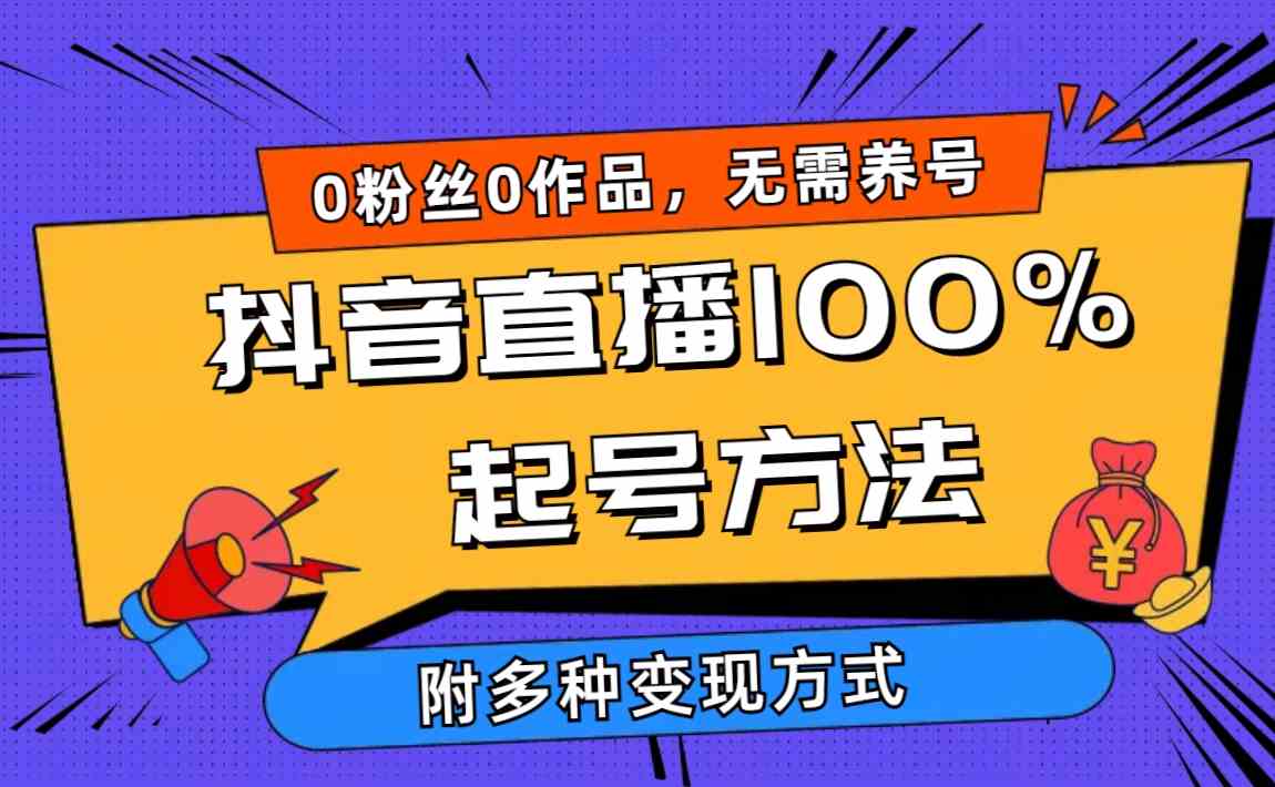 （9942期）2024抖音直播100%起号方法 0粉丝0作品当天破千人在线 多种变现方式-沐羽项目网