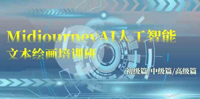 （9549期）Midjourney-AI人工智能 文本绘画培训班：初级篇/中级篇/高级篇（17节）-沐羽项目网
