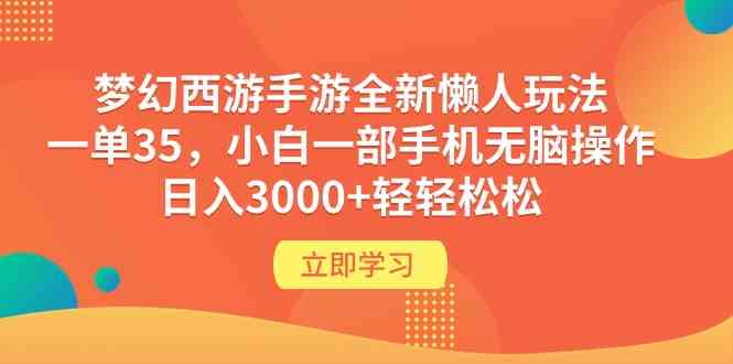（9873期）梦幻西游手游全新懒人玩法 一单35 小白一部手机无脑操作 日入3000+轻轻松松-沐羽项目网
