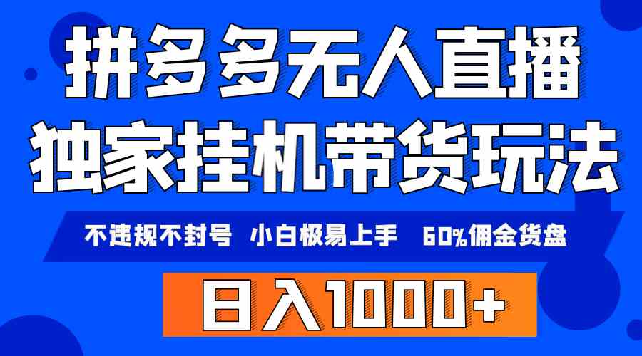 （9511期）拼多多无人直播带货，纯挂机模式，小白极易上手，不违规不封号， 轻松日…-沐羽项目网