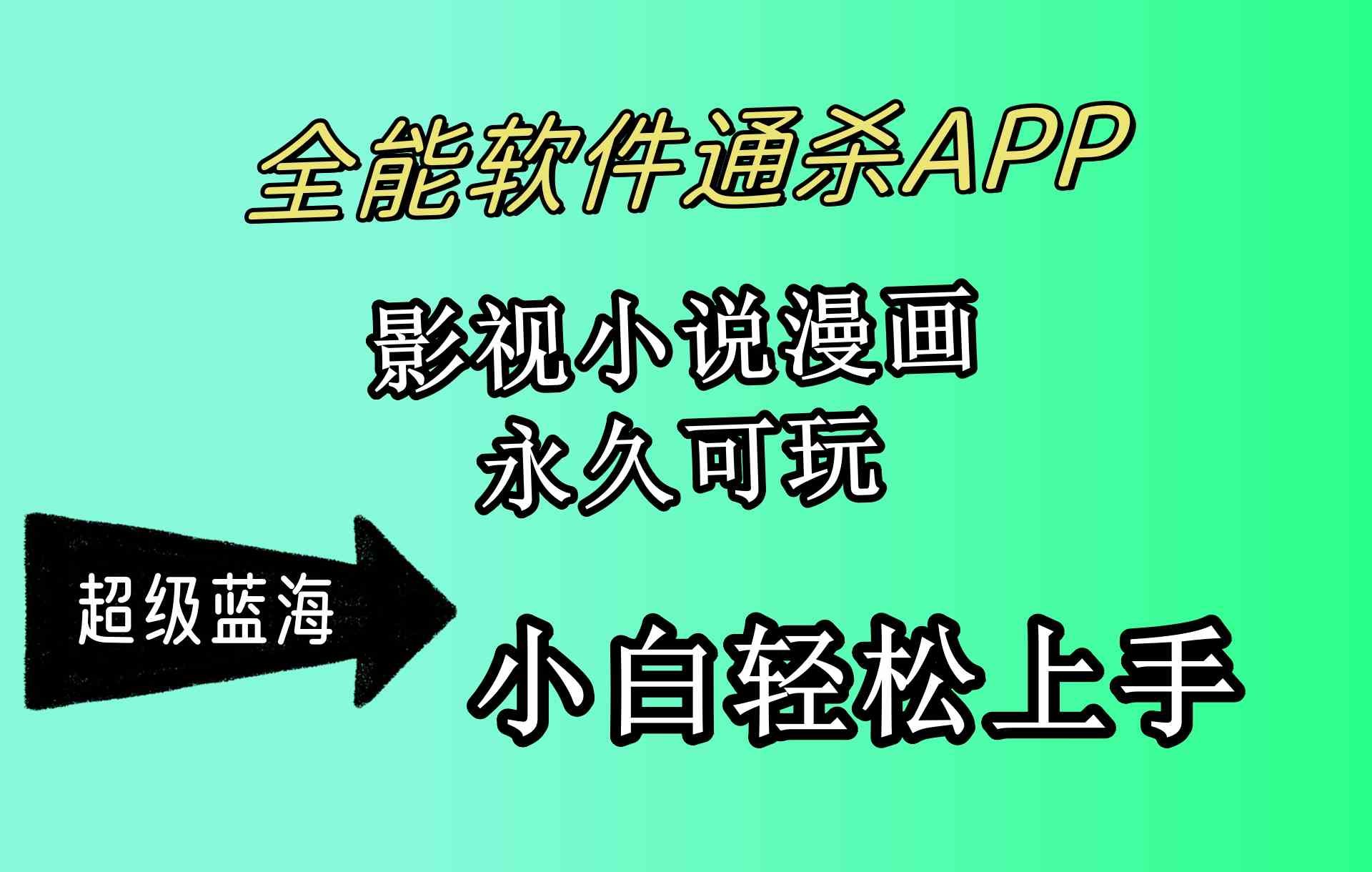 （10012期）全能软件通杀APP，影视小说漫画，轻轻松松月入3w+，永久可玩，小白轻松…-沐羽项目网