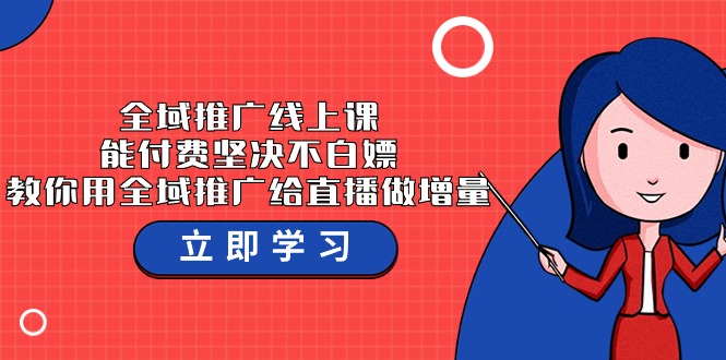 全域推广线上课，能付费坚决不白嫖，教你用全域推广给直播做增量-37节课-沐羽项目网