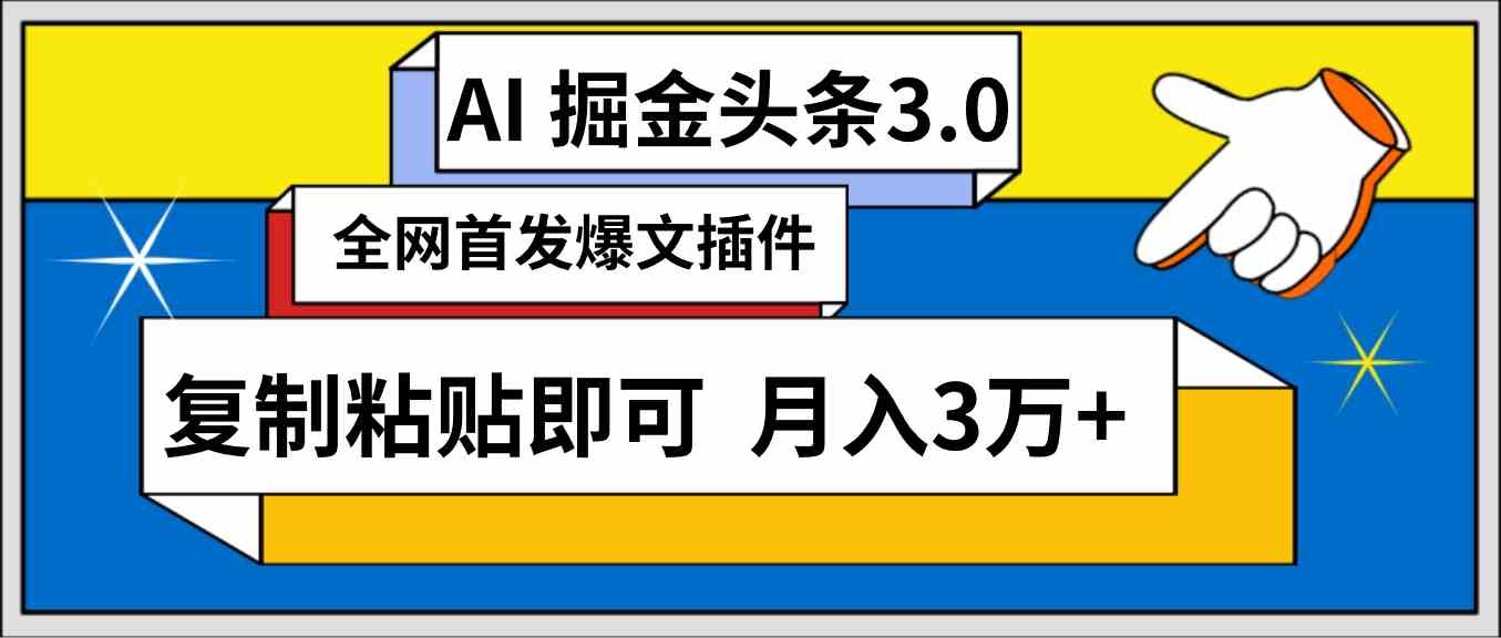 （9408期）AI自动生成头条，三分钟轻松发布内容，复制粘贴即可， 保守月入3万+-沐羽项目网