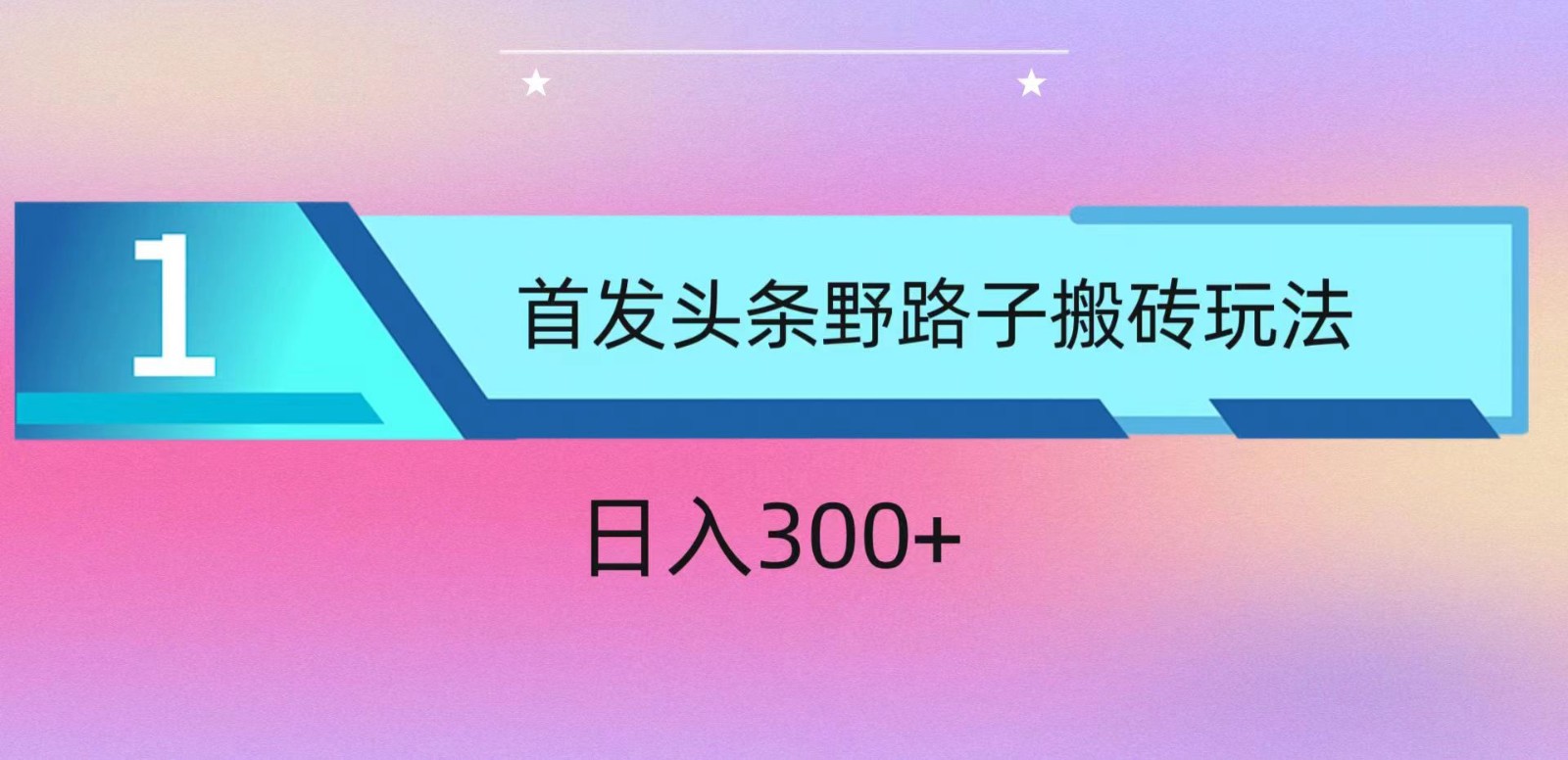 ai头条掘金野路子搬砖玩法，小白轻松上手，日入300+-沐羽项目网