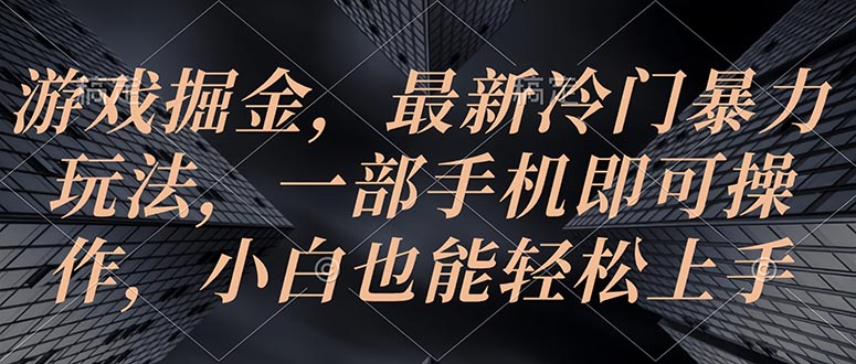 （10689期）游戏掘金，最新冷门暴力玩法，一部手机即可操作，小白也能轻松上手-沐羽项目网