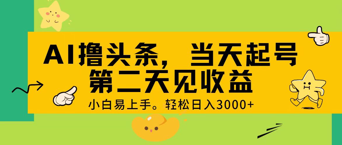 AI撸头条，轻松日入3000+，当天起号，第二天见收益。-沐羽项目网