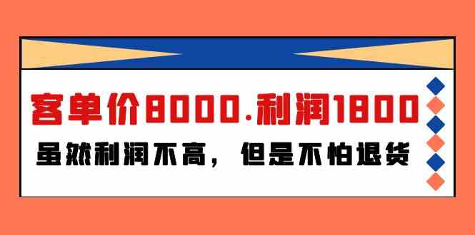 （9882期）某付费文章《客单价8000.利润1800.虽然利润不高，但是不怕退货》-沐羽项目网