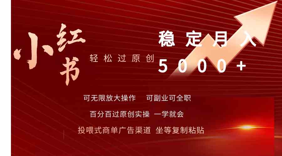 （9792期）小红书轻松过原创稳定月入5000+-沐羽项目网