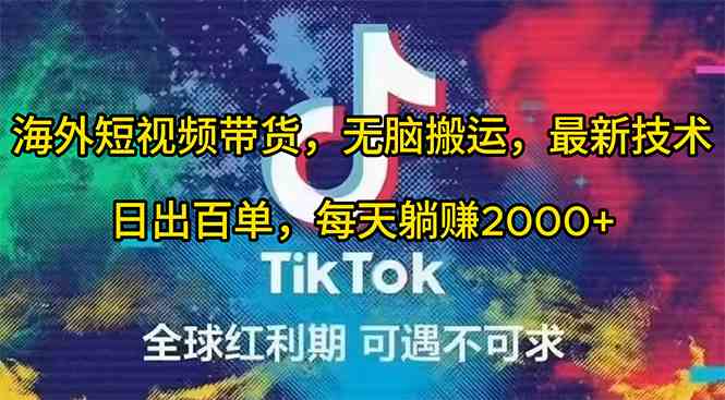 （10051期）海外短视频带货，无脑搬运，最新技术，日出百单，每天躺赚2000+-沐羽项目网