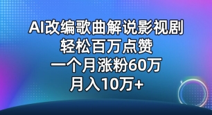 AI改编歌曲解说影视剧，唱一个火一个，单月涨粉60万，轻松月入10万-沐羽项目网