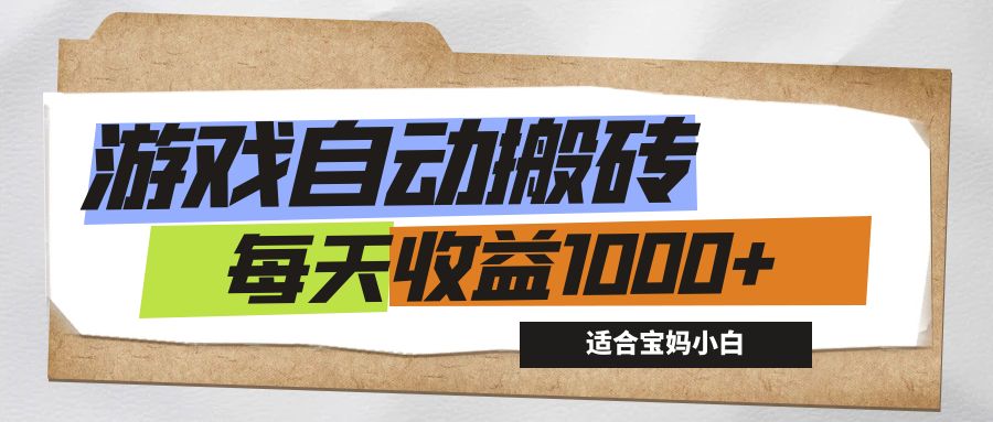 游戏全自动搬砖副业项目，每天收益1000+，适合宝妈小白-沐羽项目网