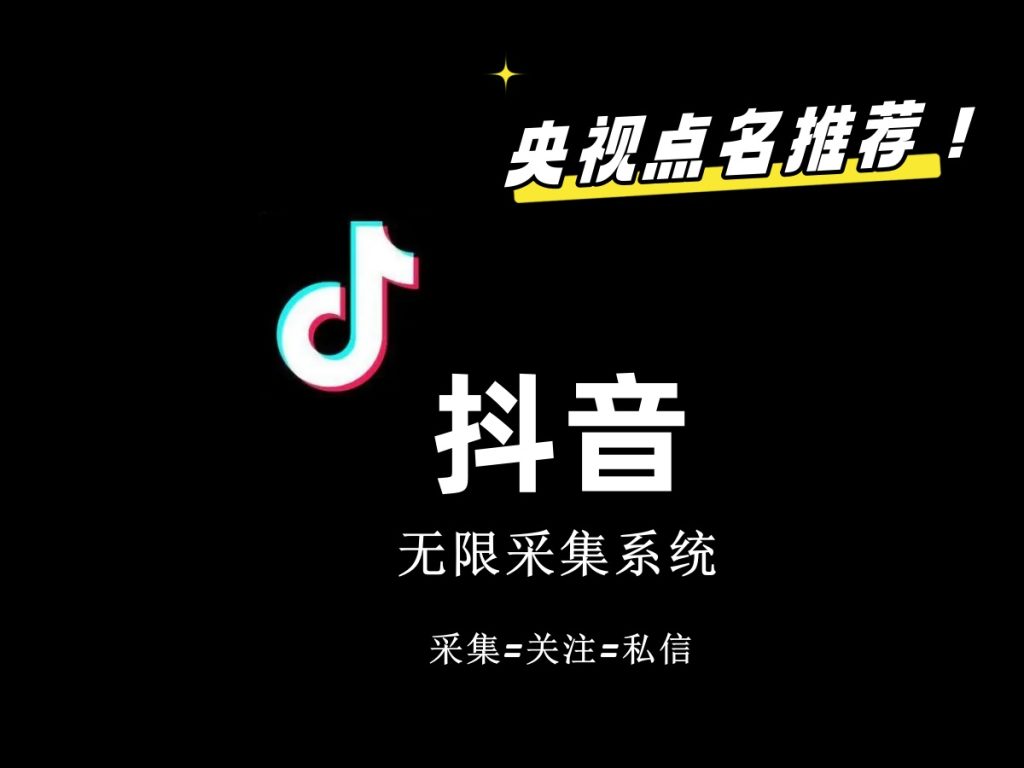 价值6800抖音采集私信软件-沐羽项目网