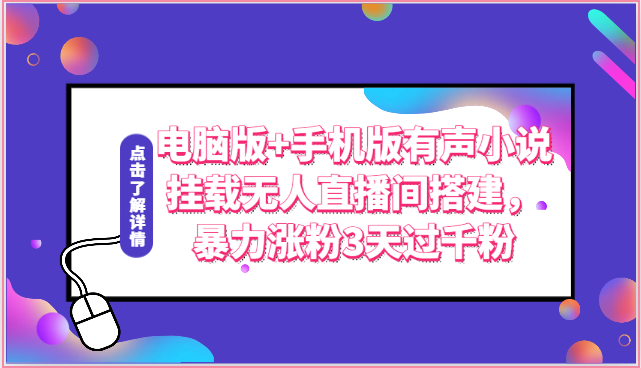 电脑版+手机版有声小说挂载无人直播间搭建，暴力涨粉3天过千粉-沐羽项目网