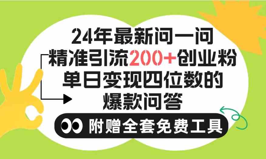 （9891期）2024微信问一问暴力引流操作，单个日引200+创业粉！不限制注册账号！0封…-沐羽项目网
