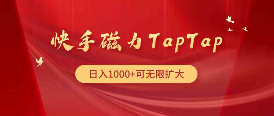 （9964期）快手磁力TapTap暴利玩法-沐羽项目网