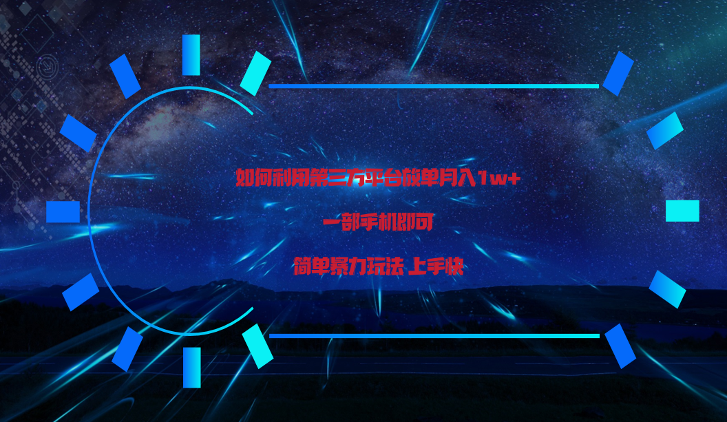 利用第三方放单平台实行变现月入1w+，简单暴利上手快，一部手机即可！-沐羽项目网