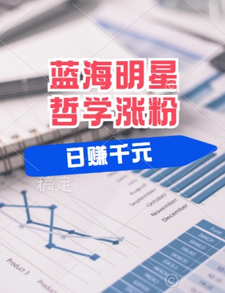 蓝海赛道明星哲学：小白逆袭日入几张，平台分成秘籍，轻松涨粉【揭秘】-沐羽项目网